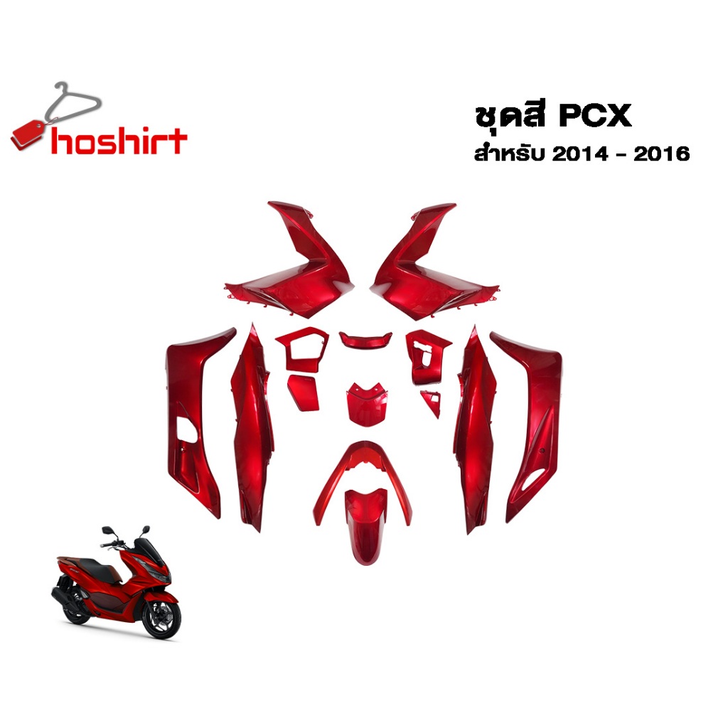 ชุดสีPCX 150 สำหรับ ปี2014-2016 14 ชิ้น สินค้ามีพร้อมส่ง Honda pcx ( 1 ชุด )