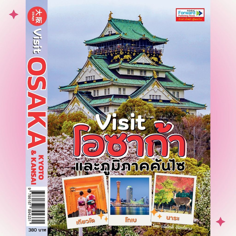✔️eReceip ฟรี🔥ห่อปก Forward : Visit OSAKA & KANSAI เที่ยวโอซาก้า เกียวโตและภูมิภาคคันไซ ISBN 4331