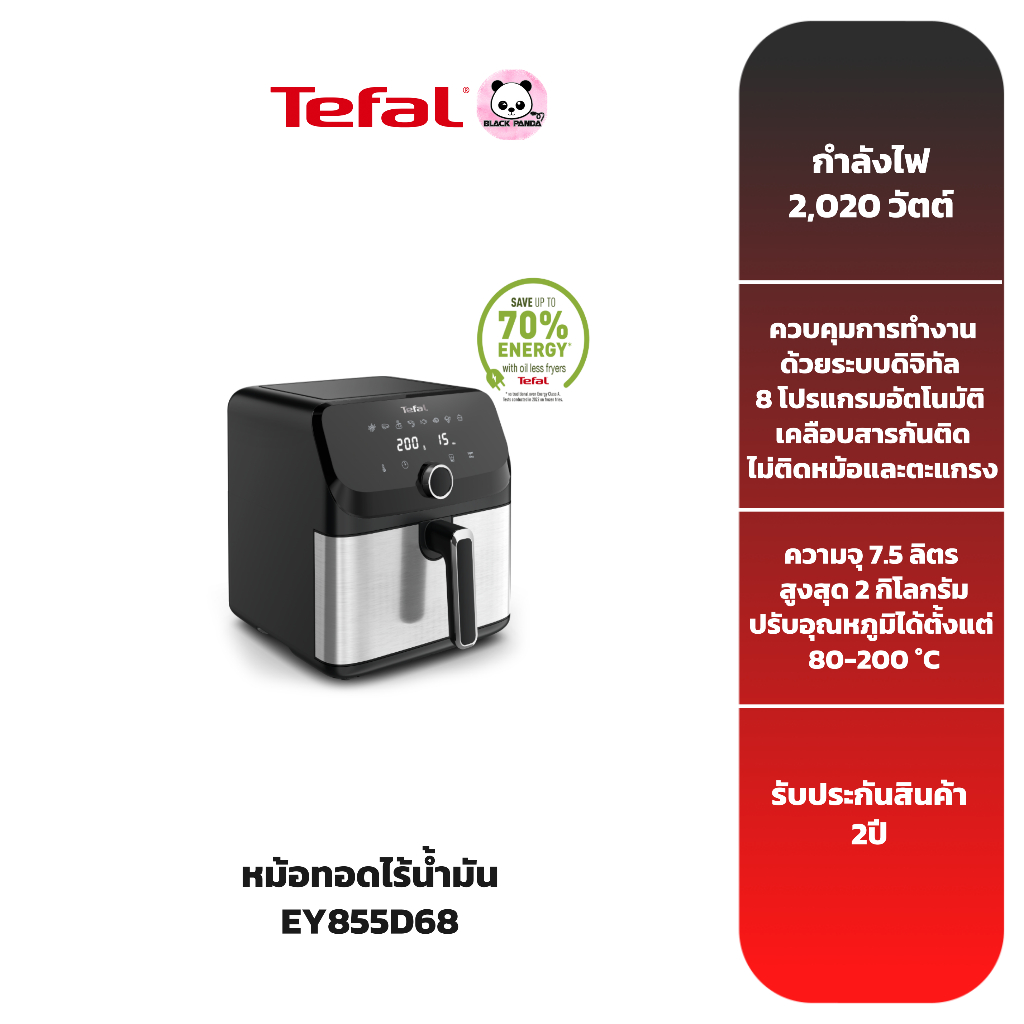 TEFAL หม้อทอดไร้น้ำมันระบบดิจิทัล ขนาด 7.5 ลิตร รุ่น EY855D68
