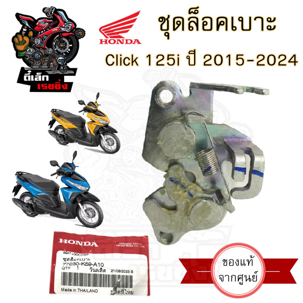416.ชุดล๊อคเบาะ Click 125i รุ่นไฟหน้า Led 2015-2022  77230-K59-A10 ชุดล้อคเบาะ คลิก 125 - 150 Honda ตัวล๊อคเบาะ ฮอนด้า