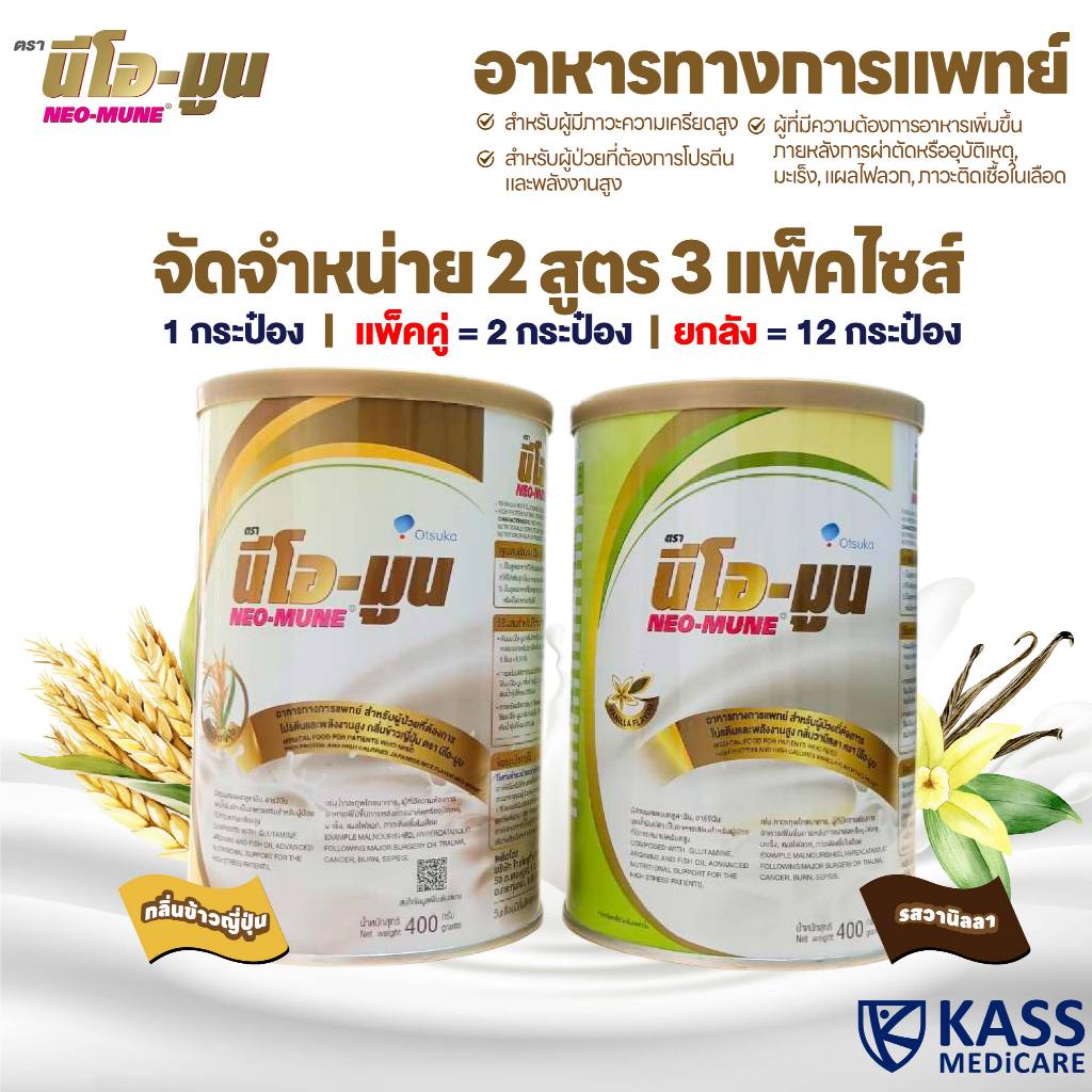 NEO-MUNE นีโอ-มูน กลิ่นวานิลลาและข้าวญี่ปุุ่น ขนาด 400g อาหารทางการแพทย์ สำหรับผู้ป่วยมะเร็ง