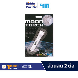 4M Moon Torch ของเล่น ไฟฉาย จำลองดวงจันทร์ วิทยาศาสตร์ สำหรั…