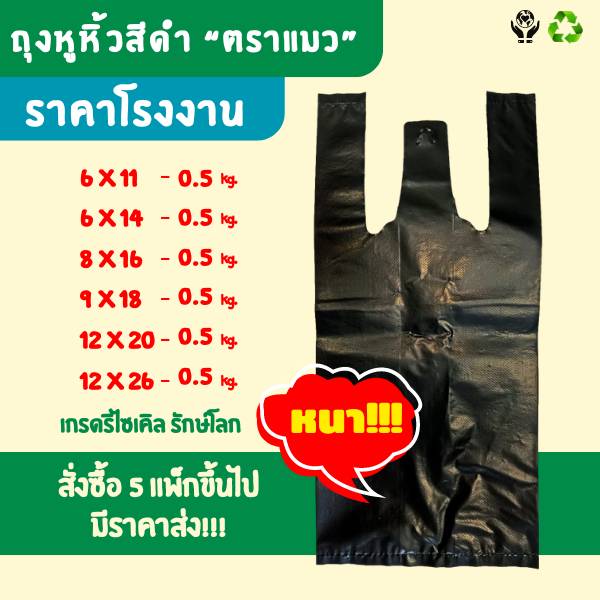ถุงหูหิ้วสีดำ ชนิดเหนียว หนา ทนทาน **สินค้าคุณภาพพร้อมส่ง** บรรจุ 500 กรัม