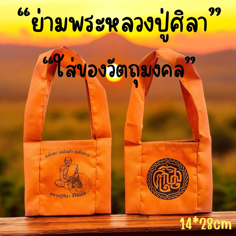 ย่ามพระหลวงปู่มหาศิลาขนาด14*28cm. ไว้บรรจุตลับพระวัตถุมงคลต่างๆ ย่ามหลวงปู่มหาศิลาแถมผ้ายันต์หลวงปู่ศิลา1แผ่น