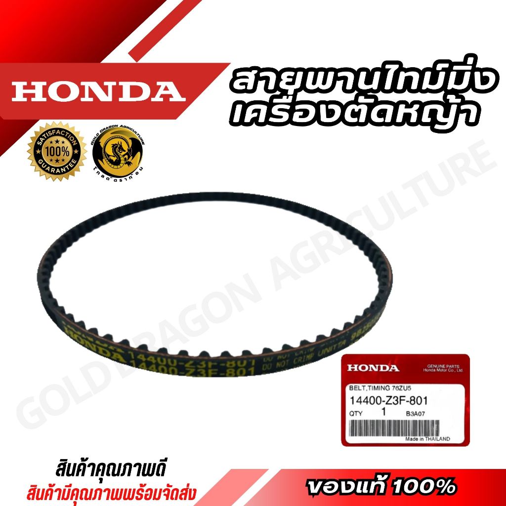 สายพานไทม์มิ่ง เครื่องตัดหญ้า GX35 UMK435 Honda แท้ ( 14400-Z3F-801 / 14400-Z3V-003 )