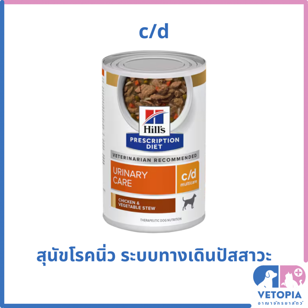 <12 กระป๋อง> Hill's c/d stew อาหารเปียกสุนัขโรคนิ่วสตูว์ ไก่ <Exp:05/27> <12.5oz/กป.>