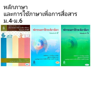 หนังสือเรียน หลักภาษาและการใช้ภาษาเพื่อการสื่อสาร ม.4-ม.6 /อ…