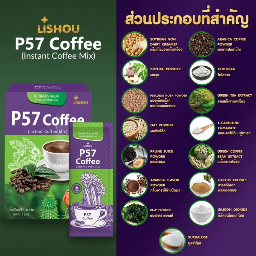 P57 Coffee โฉมใหม่ ของแท้♦️ กาแฟคุมน้ำหนัก คุมหิว บรรจุ 10 ซอง thumbnail 6