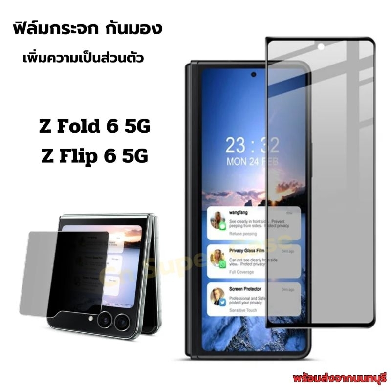 ฟิล์มกระจก Privcy Samsung Z Flip 6/Z Fold 6/Flip6/Fold6 ฟิล์มกันมอง เพิ่มความเป็นส่วนตัว ทัชลื่น