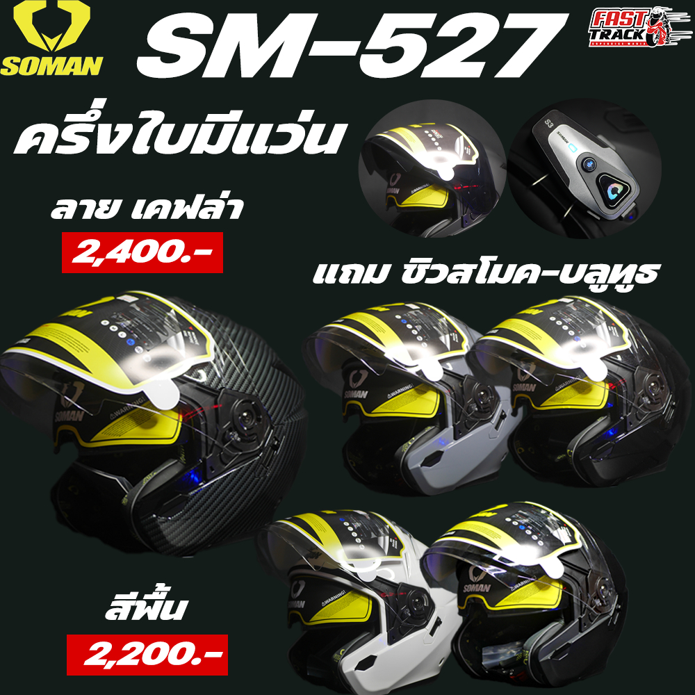 แถมฟรี!!!! ชิลด์ดำและบลูธูท SOMAN SM-527 หมวกกันน็อคครึ่งใบมีแว่นในตัว
