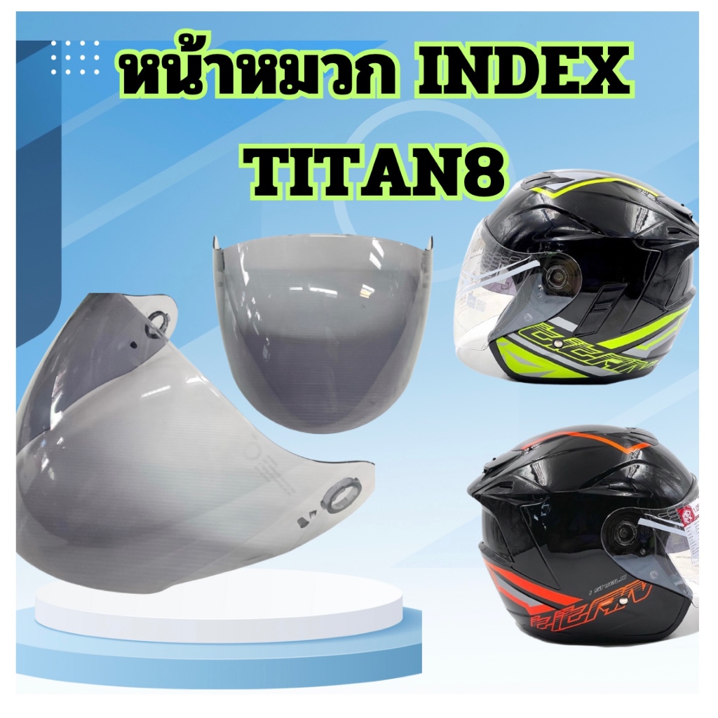 หน้าหมวก ชิว สีชาอ่อน INDEX TITAN 8 แท้ มีสินค้าพร้อมส่ง