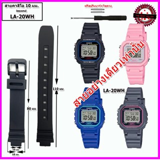 สายนาฬิกาคาสิโอ CASIO รุ่น LA-20WH  สายนาฬิกาขนาด 10 มม. สาย…
