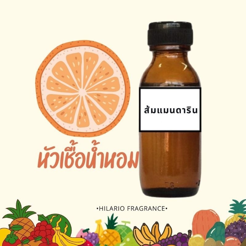 หัวเชื้อน้ำหอม กลิ่นส้มแมนดาริน FRAGRANCE OIL ปริมาณ 30,100ML