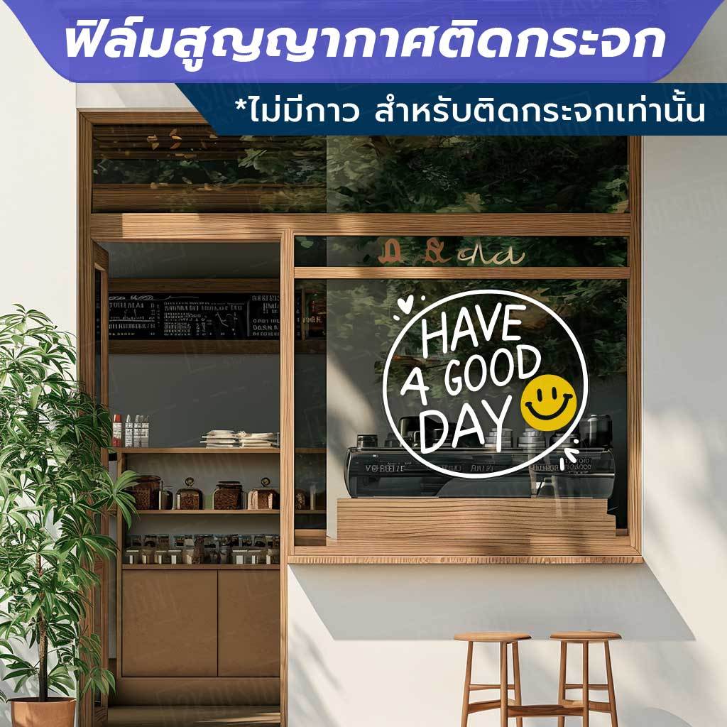 ป้าย Have a good day แบบมีหน้ายิ้ม ฟิล์มสูญญากาศติดกระจก (ไม่มีกาว) ตกแต่งร้าน สำนักงาน