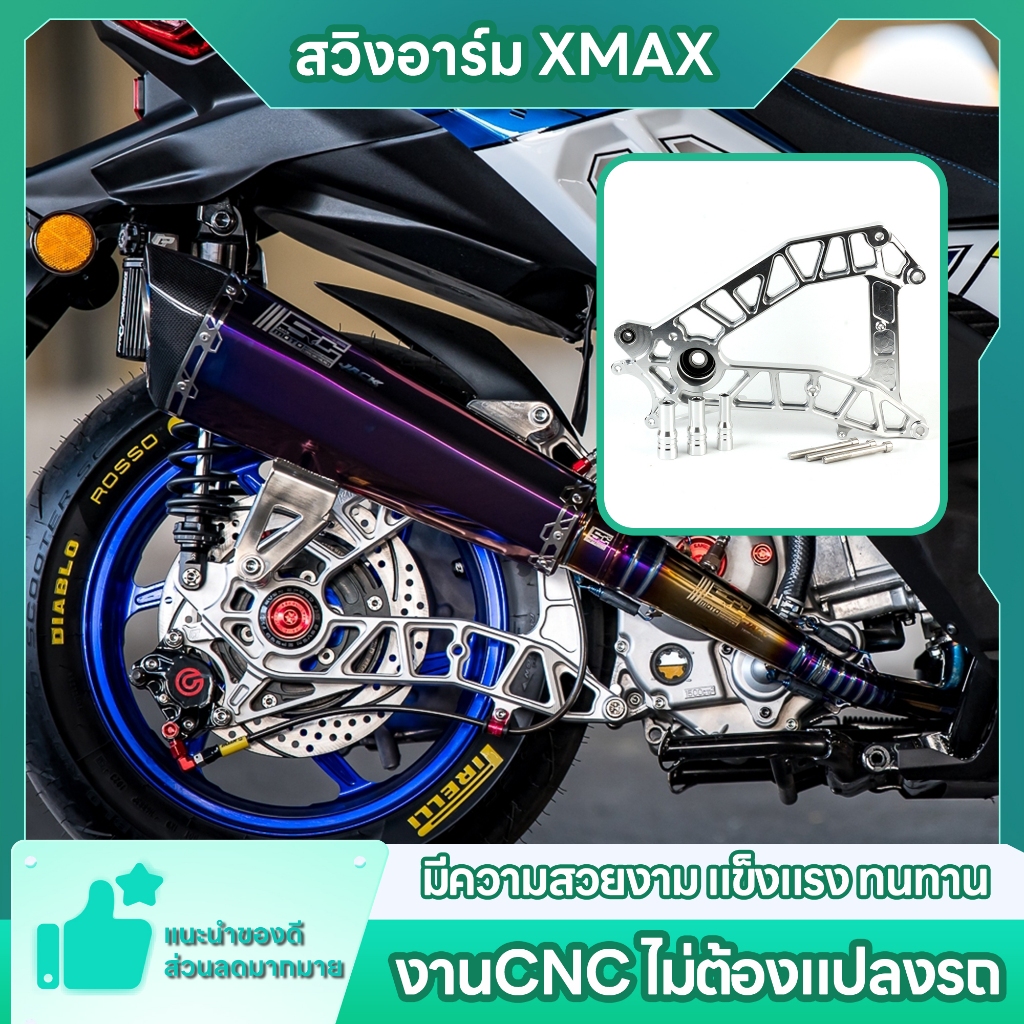 สวิงอาร์มแต่งCNC สีเงิน Yamaha Xmax 2022-2024