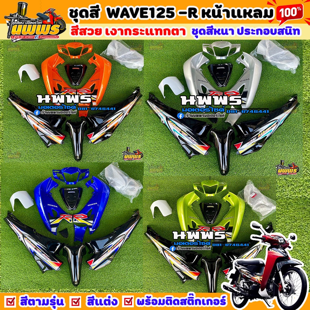 ชุดสีเวฟ125r/s ชุดสีwave125R/S  สีตามรุ่น รุ่นดิสหลัง  ครบชุด 13 ชิ้น พร้อมสติ๊กเกอร์