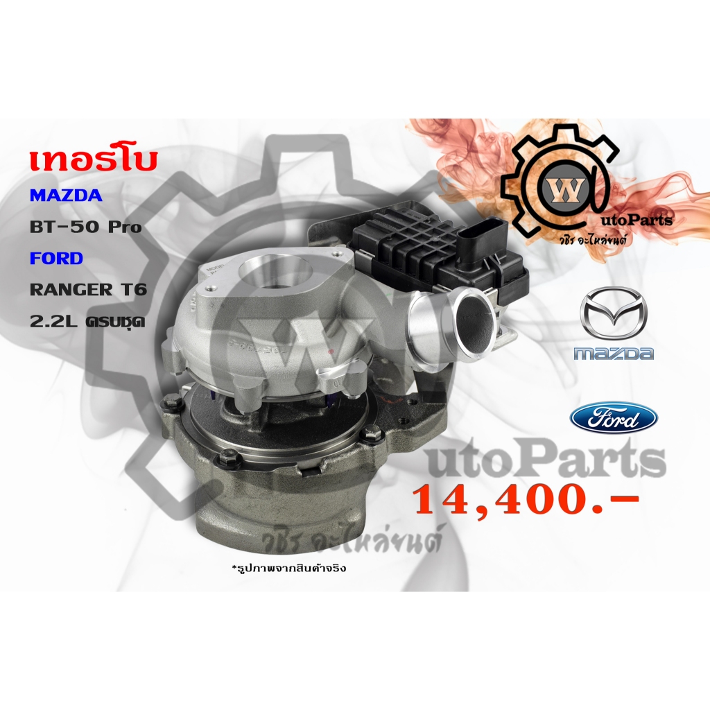 เทอร์โบ Mazda BT-50 Pro (มาสด้า บีที50 โปร) 12-19  / Ford Ranger (ฟอร์ด เรนเขอร์) T6 2.2L ครบชุด 12-