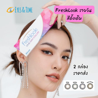 SALE FreshLook OneDay คอนแทคเลนส์สี รายวัน เฟรชลุค กล่องละ 5…