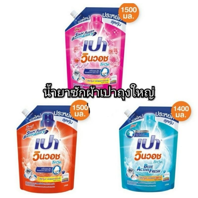 PAO น้ำยาซักผ้า เปา สูตรเข้มข้น เปา วินวอช 1,400-1500 มล.เลือกได้4สูตร