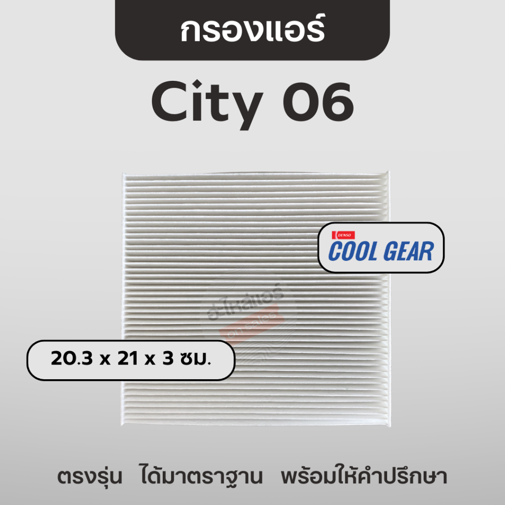 Cool Gear กรองแอร์ ซิตี้ City 2006 🖤 ฟิลเตอร์ แจ๊ส Jazz ฟรีด Freed