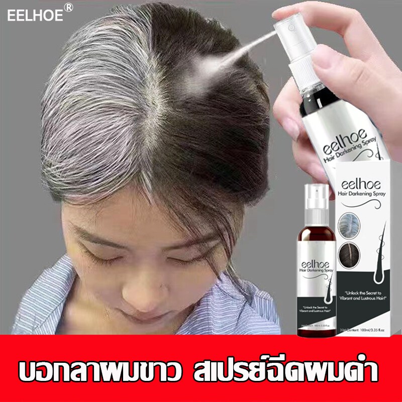 ผมขาวเปลี่ยนเป็นผมดำ 100ml เซรั่มลดผมหงอก แก้ผมหงอก น้ำยาแก้ผมหงอก ผมหงอกกลับมาดำ ยาแก้ผมหงอก เซรั่มแก้ผมหงอก