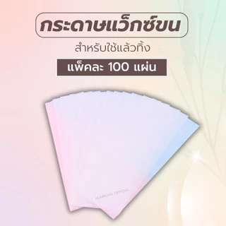 กระดาษแว๊ก กระดาษแว็กซ์ กำจัดขน แผ่นแว๊กขน 1 แพ็คมี 100 ชิ้น (ผ้าแว๊กซ์ใช้แล้วทิ้ง)