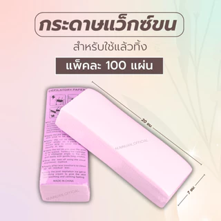 กระดาษแว๊ก กระดาษแว็กซ์ กำจัดขน แผ่นแว๊กขน 1 แพ็คมี 100 ชิ้น (ผ้าแว๊กซ์ใช้แล้วทิ้ง)