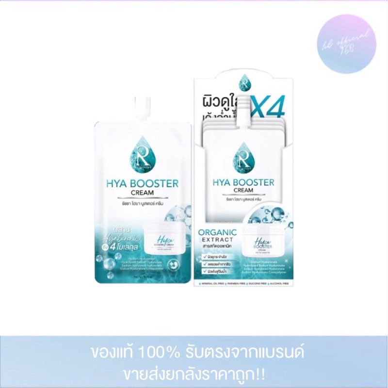 [ราคาต่อกล่อง]Ratcha Hya Booster Cream รัชชา ไฮยา บูสเตอร์ ครีม 7 กรัม
