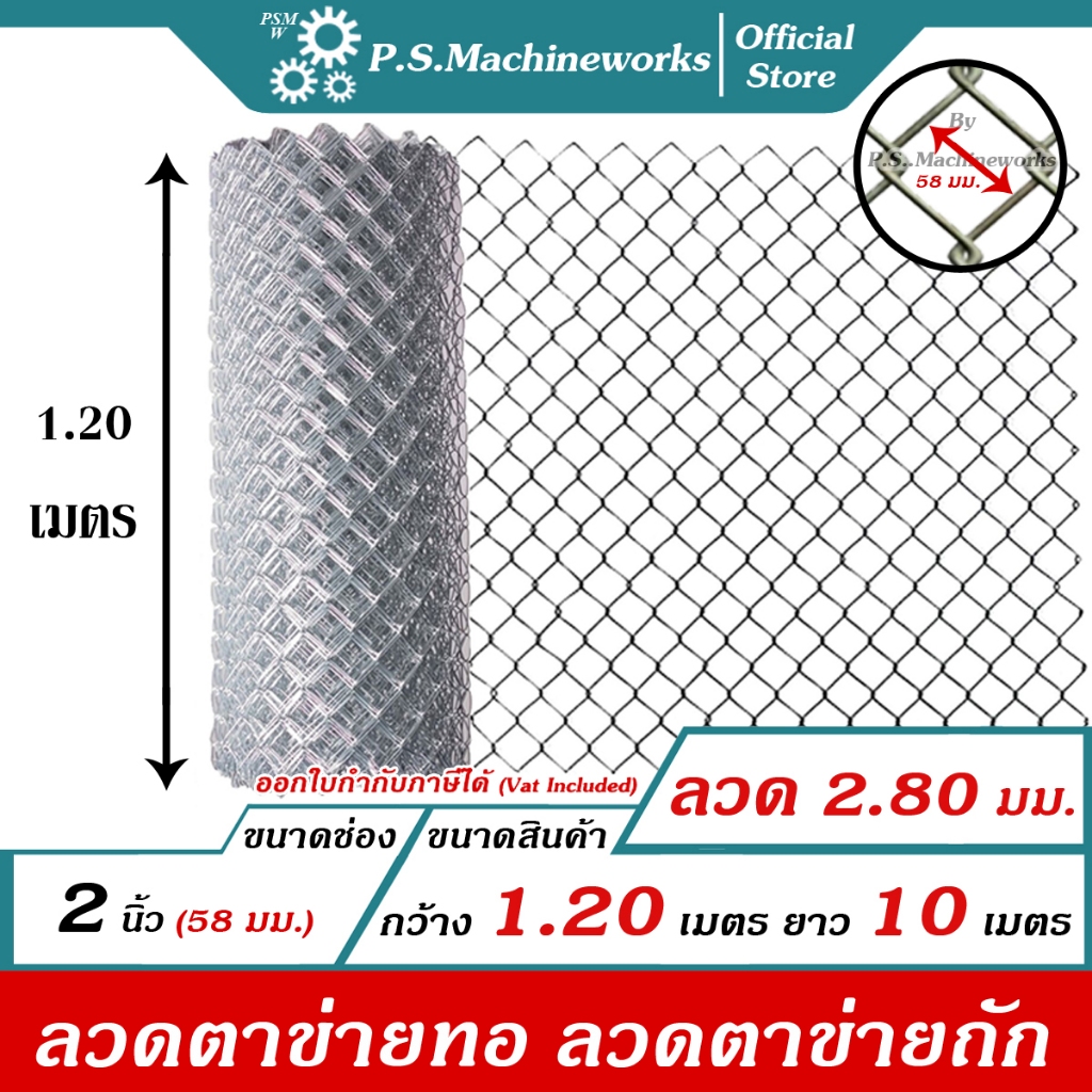 PS ลวดตาข่ายถัก #11 (2.80 มม.) ตา 2 นิ้ว (2-1/4"),(ตาทั่วไป) สูง 1.20 เมตร x ยาว 10 เมตร ลวดตาข่ายทอ