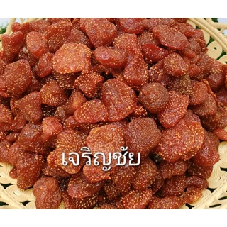 สตอเบอร์รี่อบแห้ง 250 กรัม ไม่น้ำตาลเปรี้ยวหวานธรรมชาติ เกรดพรีเมี่ยม เปรี้ยวนำ
