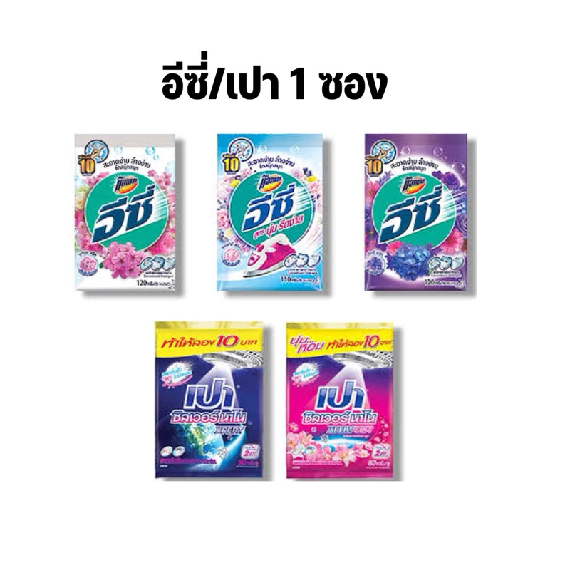 🚩จัดโปร ผงซักฟอก อีซี่ เปา (1ซอง) ขนาด 75-110กรัม ซักผ้าาหอมสะอาด