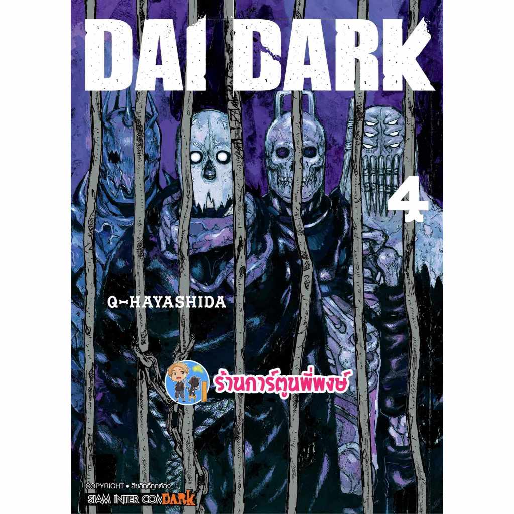 DAI DARK เด ดาร์ค เล่ม 4 smm (ส่ง 24/7/67) หนังสือ มังงะ DAI DARK เด ดาร์ค พี่พงษ์ พี่พง