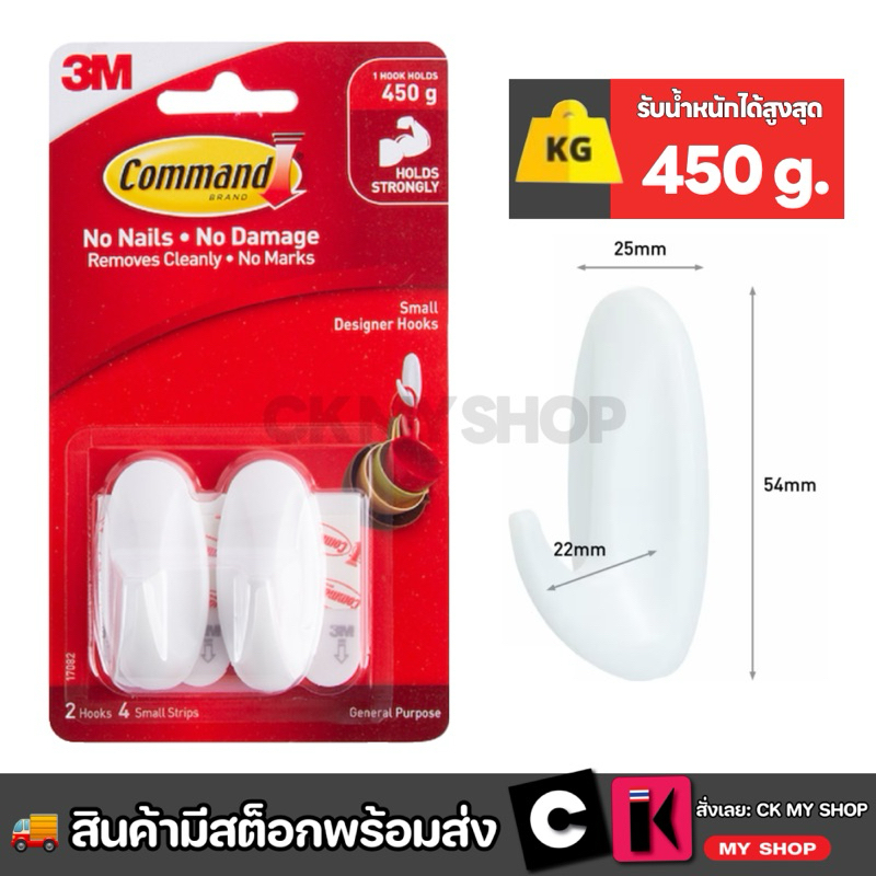 3M Command ตะขอเอนกประสงค์ รับน้ำหนัก 450 ก.คอมมานด์ 17082 ลอกออกง่าย ไม่ทำลายพื้นผิว