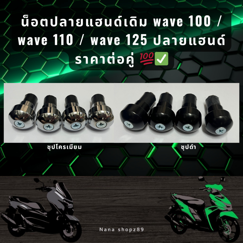 น็อตปลายแฮนด์เดิม wave 100 /wave 110 / wave 125 ปลายแฮนด์ ราคาต่อคู่