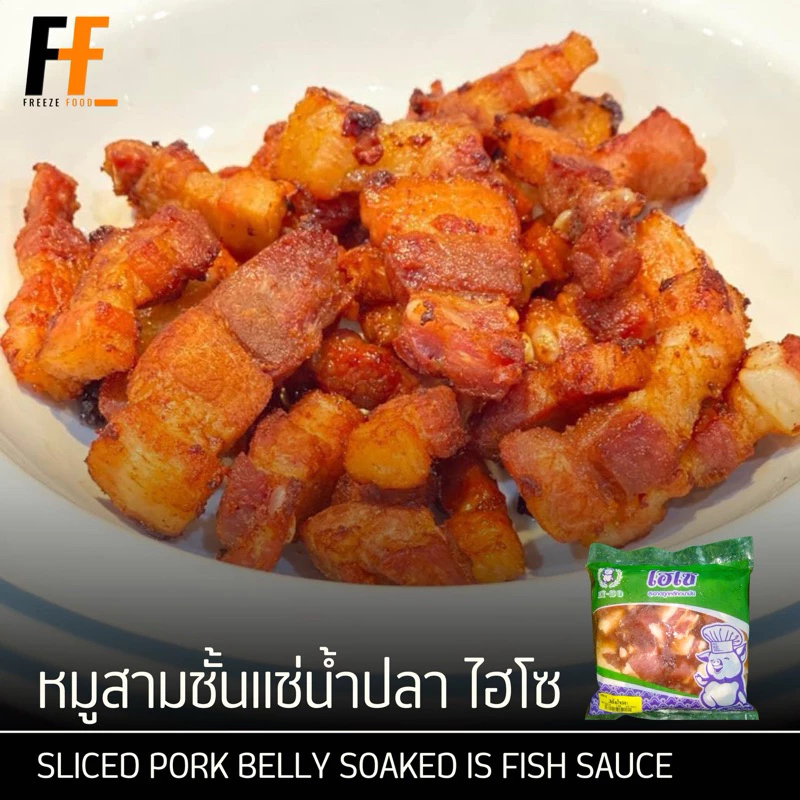 หมูสามชั้นแช่น้ำปลา ตราไฮโซ 1 กิโลกรัม | SLICED PORK BELLY SOAKED IS FISH SAUCE