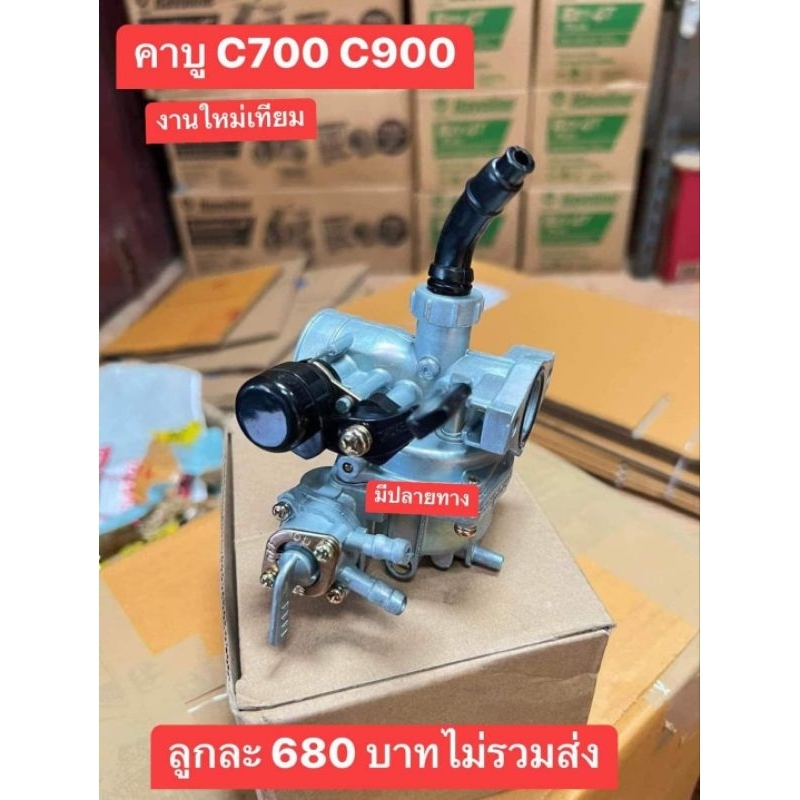 คาบู(คาบิว)เดิมHONDA/C700/C900/เกรดธรรมดาทั่วไป/สินค้าของไหม่ตรงปก100%