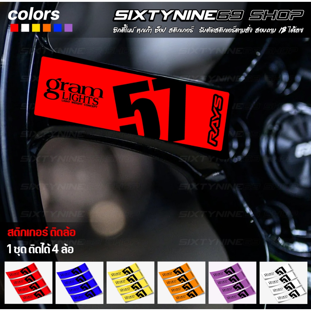 RAYS Gram Lights 57CR สติกเกอร์ติดล้อ สติกเกอร์ก้านล้อ