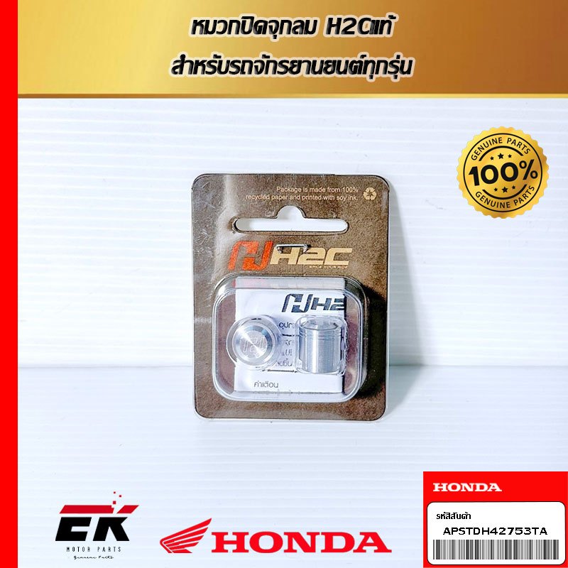 หมวกปิดจุกลม H2Cแท้ สำหรับรถจักรยานยนต์ทูกรุ่น (APSTDH42753TA)