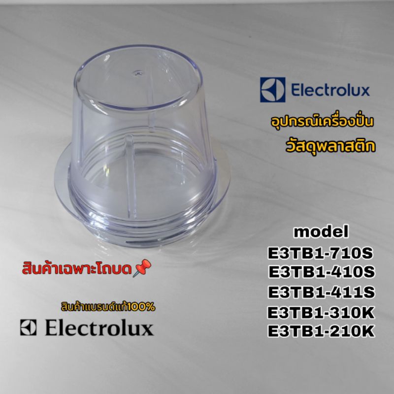 โถบดสินค้าเฉพาะโถ-เครื่องปั่น Electrolux model (ตามที่ระบุไว้) สินค้าตรงรุ่นแบรนด์แท้100% สินค้าพร้อมจัดส่งทั่วไทย