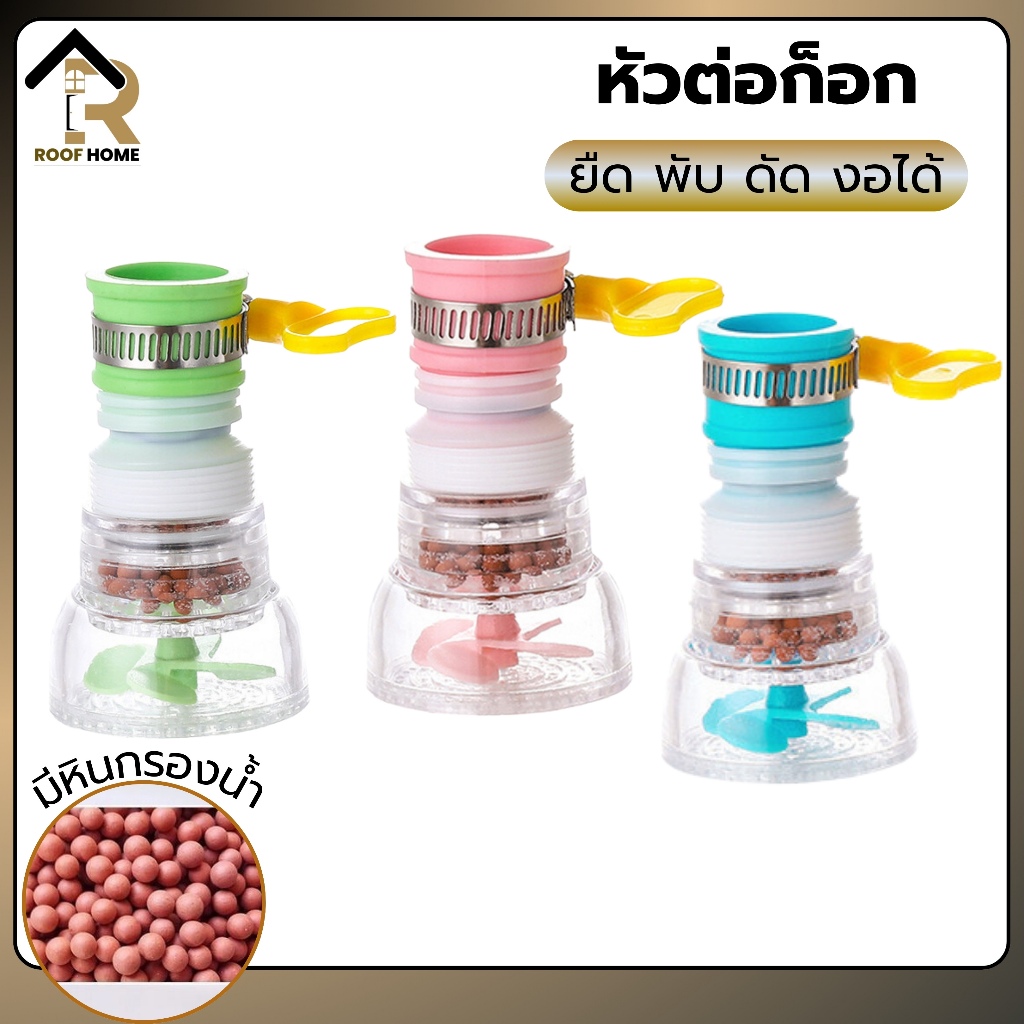 หัวต่อก๊อกน้ำ หัวต่อกันน้ำกระเด็น 360 องศา ช่วยกรองสิ่งสกปรก สินค้ามีให้เลือก 3 สี