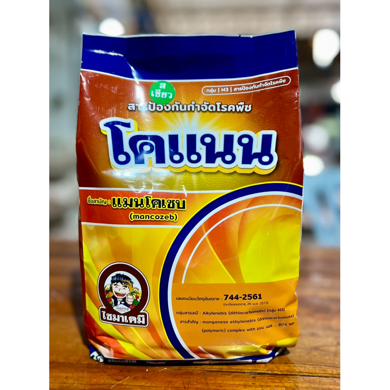 ทะเบียนใหม่ล่าสุด(เนิ้อสีเขียว)โคแนน แมนโคเซบ 80% แมนโคเซป 80 สารป้องกันและกำจัดโรคพืช ขนาด 1 กิโลกรัม