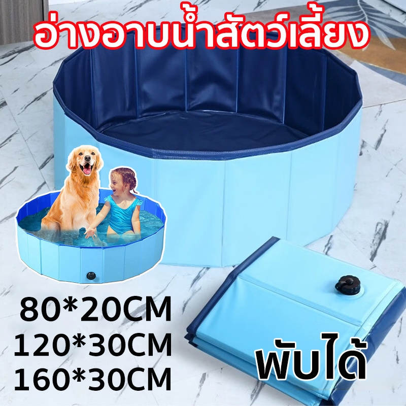 สระน้ำสุนัข สระว่ายน้ำสุนัข พับได้ ไม่ต้องเป่าลม วัสดุPVC สระว่ายน้ำสัตว์เลี้ยงและเด็ก มี 2 ขนาด สระน้ำสัตว์เลี้ยง