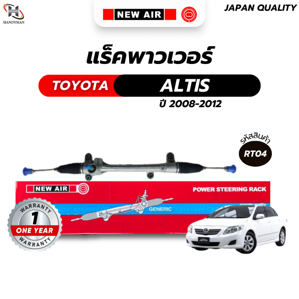 แร็คพวงมาลัยเพาเวอร์ TOYOTA ALTIS 2008-2012 17.3 mm.หน้าแบน เครื่อง 3zz 2zz