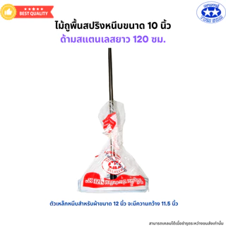 ไม้ถูพื้นสปริงหนีบขนาด 10 นิ้ว และ 12 นิ้ว ด้ามสแตนเลสยาว 120 ซม. (ไม่มีผ้า)