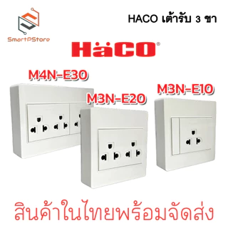 HACO เต้ารับ 3 ขา มีกลาวด์ 1,2,3 ช่อง แบบลอย รุ่น M3N-E10/E20/E30