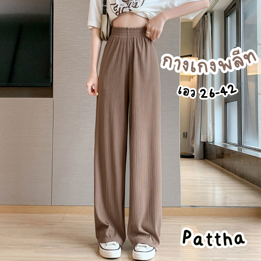 PATTHA กางเกงพลีทสีเบสิค กางเกงอัดพลีททรงสวย ขนาดฟรีไซส์ เอวยืดถึง 24-42 นิ้ว