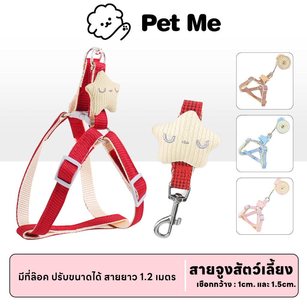 petme สายจูงสัตว์เลี้ยง แมว หมา สุนัข เชือกรัดสัตว์เลี้ยง สายรัด น่ารัก คุณภาพดี มีหลายขนาดให้เลือก