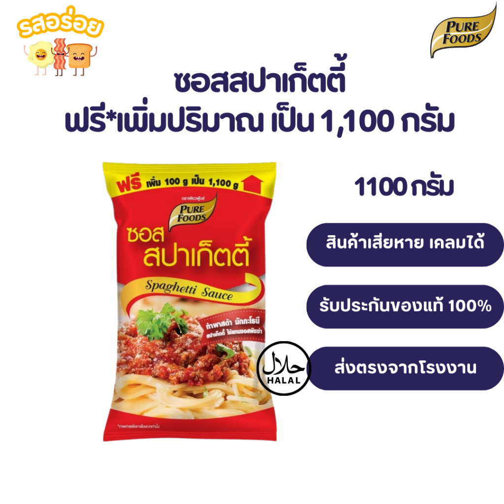รสอร่อย by เพียวฟู้ดส์ ซอสสปาเก็ตตี้ Spaghetti Sauce 1000 กรัม สปาเก็ตตี้ซอส มีฮาลาล หอมเครื่องเทศ