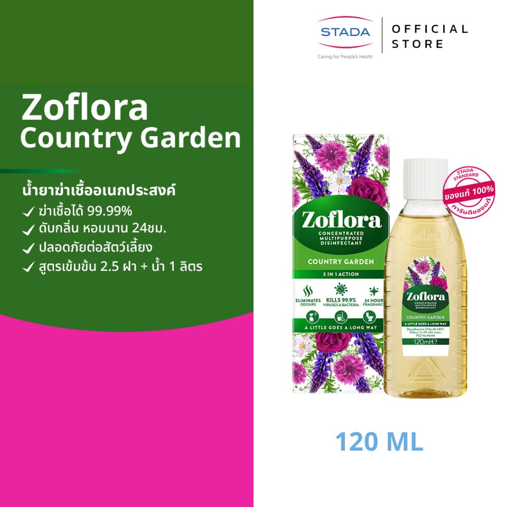 Zoflora Country Garden โซฟลอรา น้ำยาฆ่าเชื้อเข้มข้น กลิ่นคันทรี การ์เด้น 120 มล.