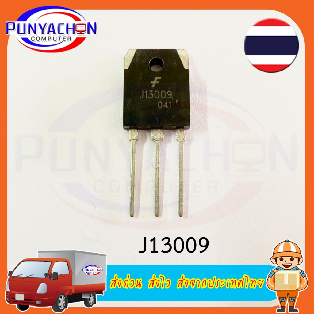 J13009  FJA13009 J13009 Integrated Circuit IC TO3P ราคาต่อชิ้น ส่งด่วน ส่งไว ส่งจากประเทศไทย